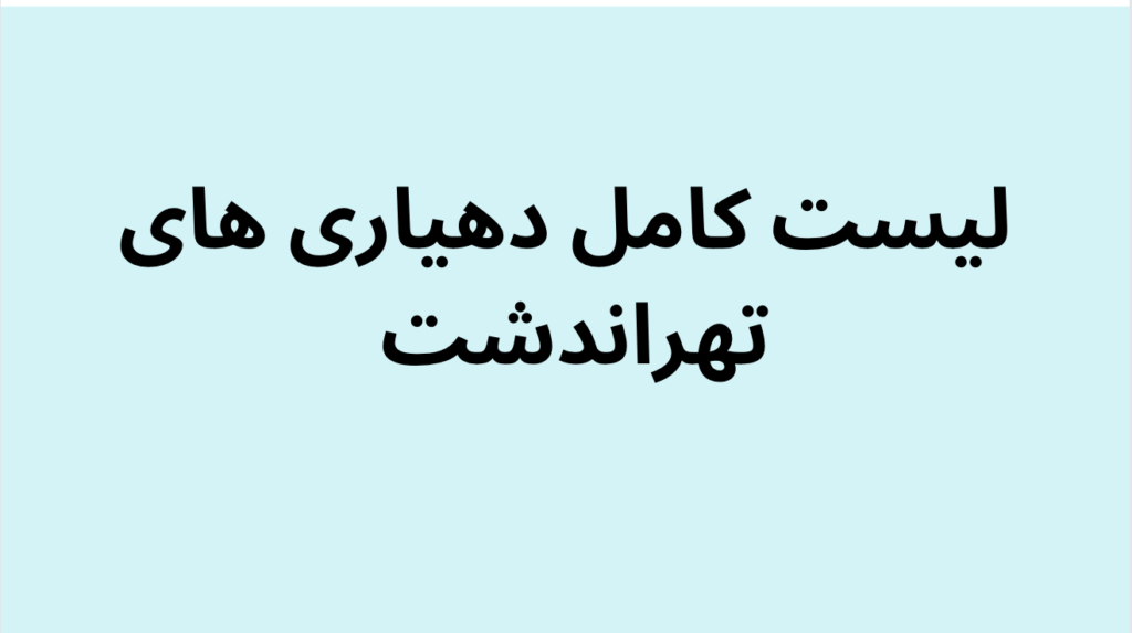 لیست کامل دهیاری های تهراندشت