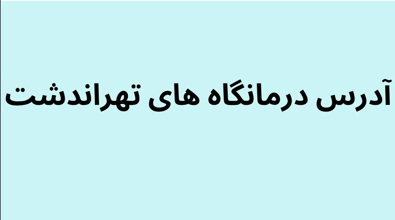 ادرس درمانگاه های تهران دشت