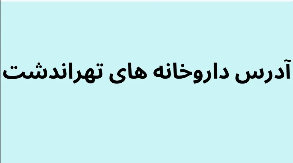 داروخانه در تهراندشت کجاست ؟