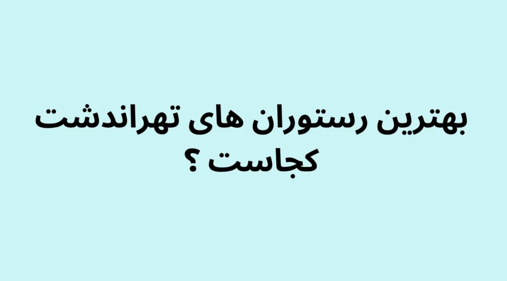 بهترین رستوران تهراندشت